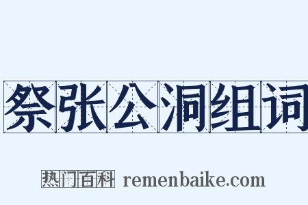 祭张公洞组词是什么意思的图片